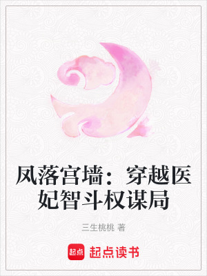鳳落宮墻：穿越醫妃智斗權謀局