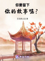 你要留下你的故事嗎？