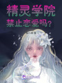 精靈學院禁止戀愛嗎？