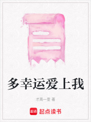 多幸運愛上我