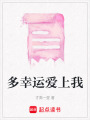 多幸運愛上我
