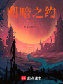 明暗之約