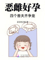 惡雌好孕：四個獸夫齊爭寵