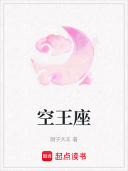 空王座