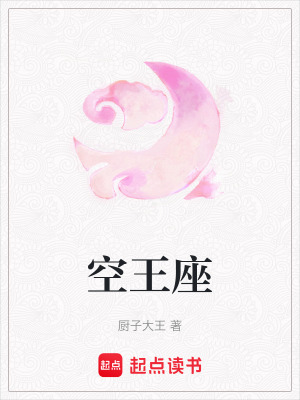 空王座
