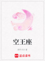 空王座