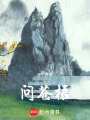 問蒼梧