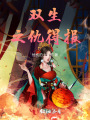 雙生之仇得報