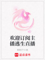 歡迎訂閱主播逃生直播