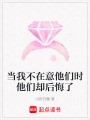 當(dāng)我不在意他們時他們卻后悔了