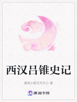 西漢呂錐史記