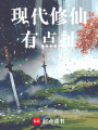 現代修仙有點扯
