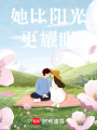 她比陽光更耀眼