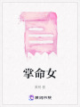 掌命女