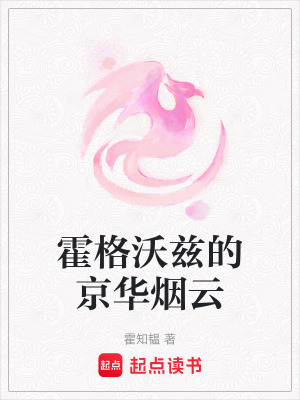 霍格沃茲的京華煙云
