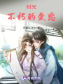 時(shí)光：不朽的愛戀