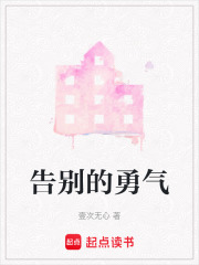 告別的勇氣