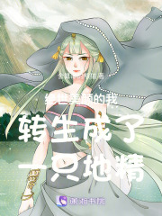 絕世美顏的我轉(zhuǎn)生成了一只地精