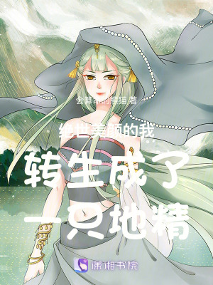 絕世美顏的我轉生成了一只地精
