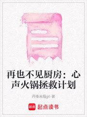 再也不見廚房：心聲火鍋拯救計劃