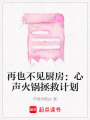 再也不見廚房：心聲火鍋拯救計劃