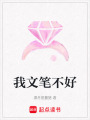 我文筆不好