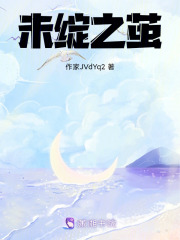未綻之繭