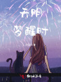天明夢(mèng)醒時(shí)