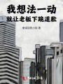 我想法一動就讓老板下跪道歉
