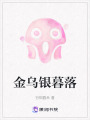 金烏銀暮落