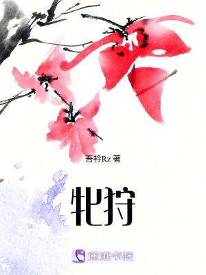 牝狩