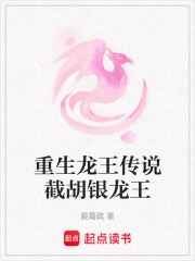 重生龍王傳說截胡銀龍王