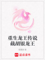 重生龍王傳說截胡銀龍王