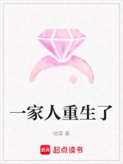 一家人重生了