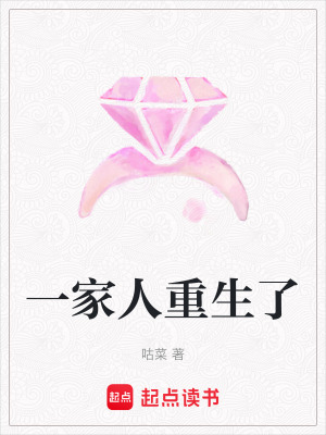 一家人重生了