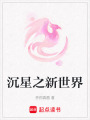 沉星之新世界