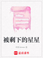 被剩下的星星