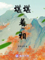 堪堪著相