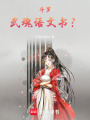 斗羅：武魂語文書？