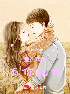 愛在雨季有你就好