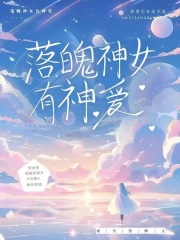 落魄神女有神愛