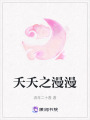 夭夭之漫漫