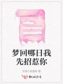 夢回哪日我先招惹你