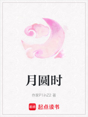 月圓時