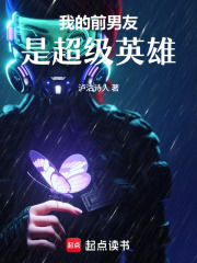我的前男友是超級(jí)英雄