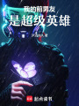 我的前男友是超級英雄