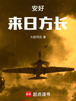 安好，來日方長(zhǎng)