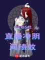 我在殯儀館直播沖陰間績(jī)效
