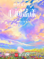 他的笑仍在心間蕩漾