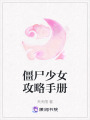 僵尸少女攻略手冊
